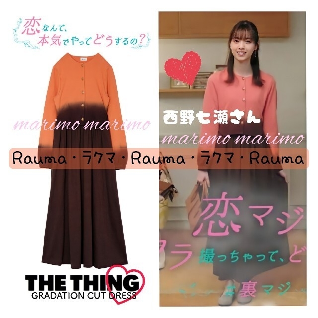 【希少】♥西野七瀬さん♥『恋マジ』〈BELL〉THETHING ワンピース????ロングワンピース/マキシワンピース