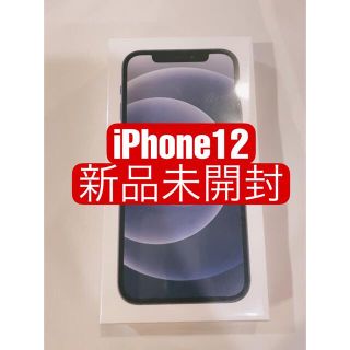 iPhone12本体 64GB ブラック　新品未開封　シュリンク付き