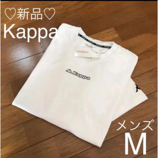 カッパ(Kappa)の新品❤️Kappa Ｔシャツ メンズM 白(Tシャツ/カットソー(半袖/袖なし))