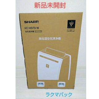 シャープ(SHARP)の【新品・未開封】シャープ 除湿兼加湿空気清浄機 KC-HD70-W(加湿器/除湿機)