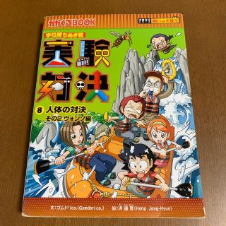 アサヒシンブンシュッパン(朝日新聞出版)の実験対決 学校勝ちぬき戦 ８(絵本/児童書)