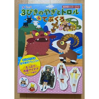 【美品】オペレッタ　3びきのやぎとトロル&てぶくろ(絵本/児童書)