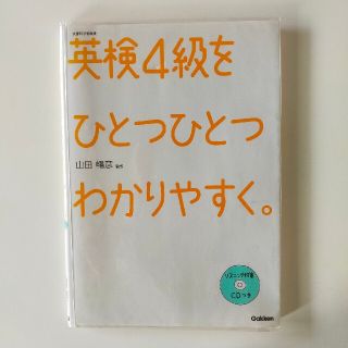 ガッケン(学研)の英検4級をひとつひとつわかりやすく(資格/検定)