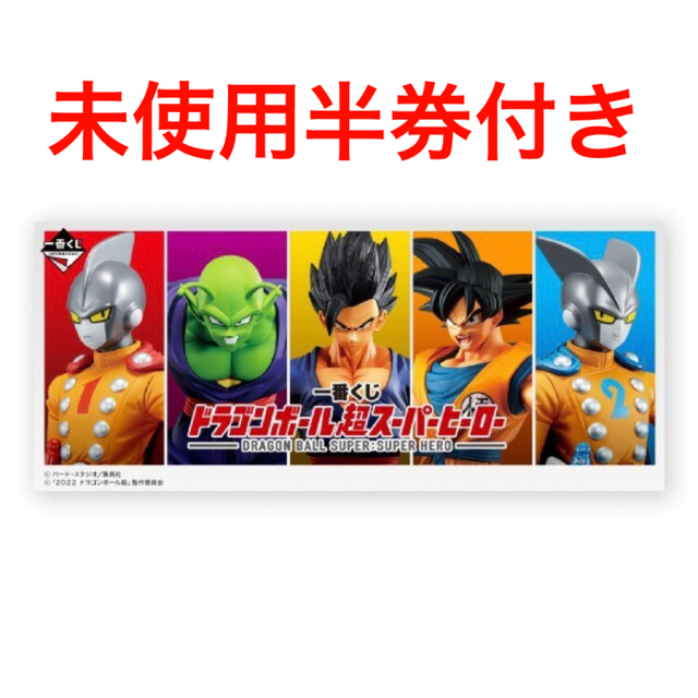 ドラゴンボール超スーパーヒーロー　一番くじ　1ロット　未使用半券付き