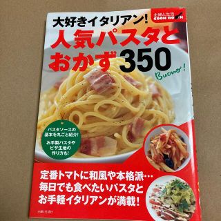 シュフトセイカツシャ(主婦と生活社)の大好きイタリアン！人気パスタとおかず３５０(料理/グルメ)