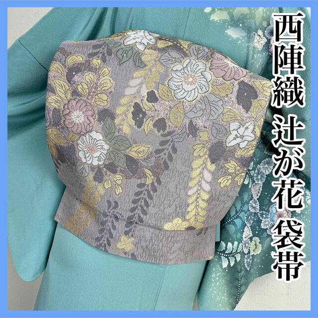 即納】 上品【辻ヶ花 s646 正絹 】西陣織 袋帯 着物 - lpdc.gov.lb