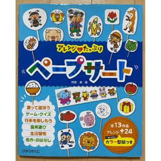 「アレンジ・たっぷりペ－プサ－ト 全１３作品・アレンジ+２４」(絵本/児童書)