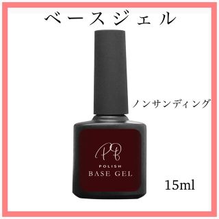 ベースジェル　ノンサンディングベース　15ml 1本　セルフ(ネイルトップコート/ベースコート)