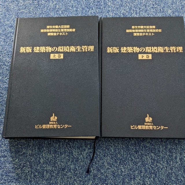 建築物環境衛生管理技術者（ビル管理士）テキスト＆参考図書4冊セット