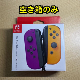 ニンテンドースイッチ(Nintendo Switch)の【空箱】joy-con ネオンパープル ネオンオレンジ(その他)