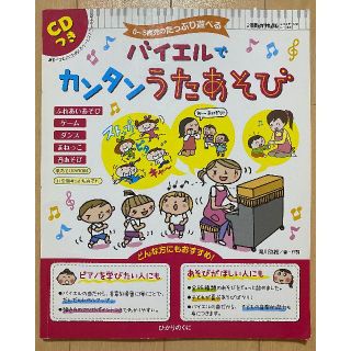 【ＣＤ付き】バイエルでカンタンうたあそび　(語学/参考書)