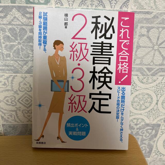 秘書検定２級・３級頻出ポイント＆実戦問題 これで合格！ エンタメ/ホビーの本(その他)の商品写真