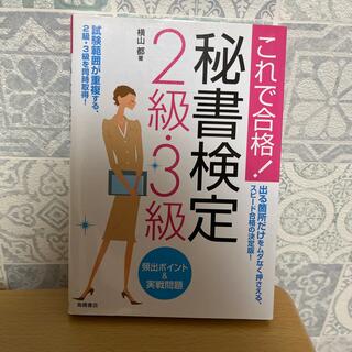 秘書検定２級・３級頻出ポイント＆実戦問題 これで合格！(その他)