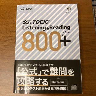 コクサイビジネスコミュニケーションキョウカイ(国際ビジネスコミュニケーション協会)のTOEIC 公式 Listening & Reading 800+(資格/検定)