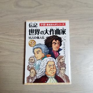 伝記世界の大作曲家 １５人の偉人伝 新装版(楽譜)