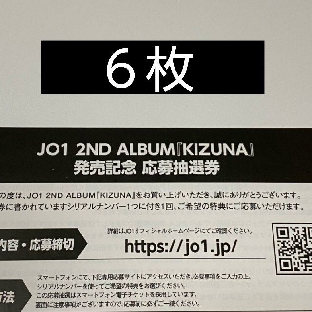 JO1 KIZUNA 未使用シリアル 6枚