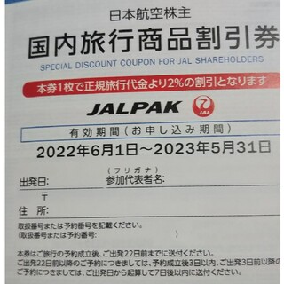 ジャル(ニホンコウクウ)(JAL(日本航空))のJAL PAK 国内旅行商品2%割引券(その他)
