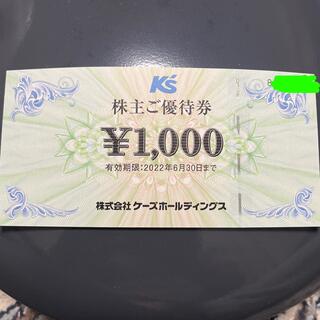 ケーズデンキ　株主優待券　1000円(ショッピング)