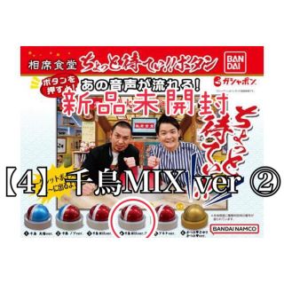 バンダイ(BANDAI)の❤️新品未開封 相席食堂ガチャ ちょっと待てぃ‼︎ボタン④千鳥MIXver②❤️(お笑い芸人)