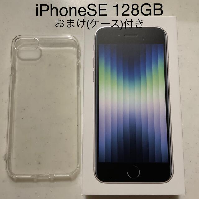 値下げ⭐︎iPhone SE 128GB スターライト⭐︎白⭐︎ケース付128GB購入場所