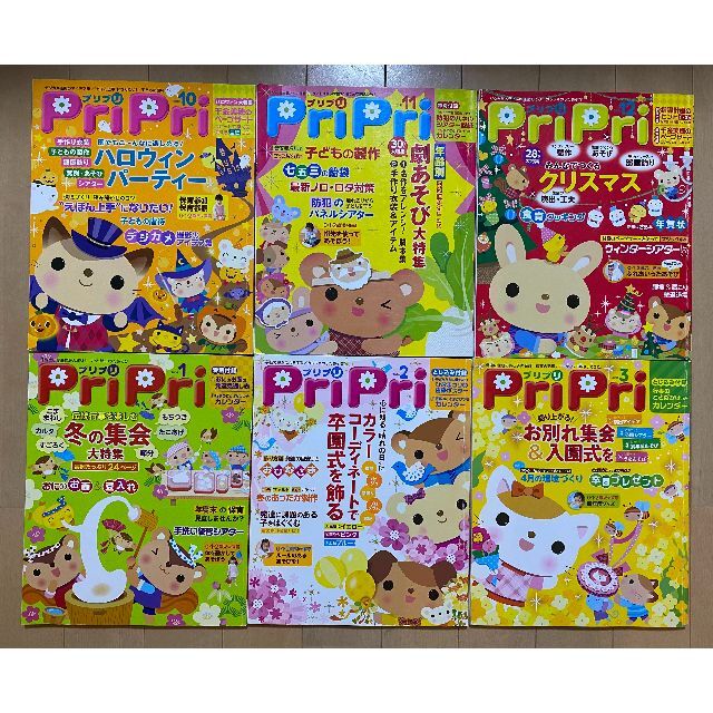 PriPri（プリプリ）　全付録付き　保育雑誌　まとめ売り エンタメ/ホビーの雑誌(専門誌)の商品写真