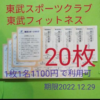 【20枚】東武スポーツクラブ割引券　20枚(フィットネスクラブ)