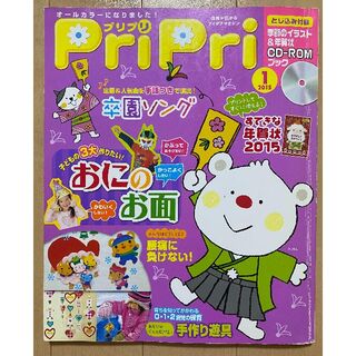 PriPri（プリプリ）2015年1月　付録付き　保育雑誌(専門誌)