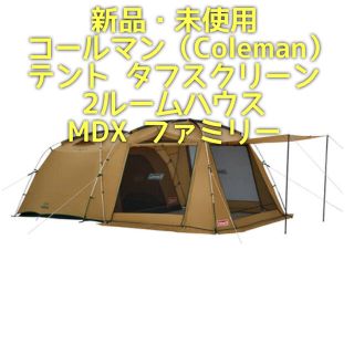 コールマン(Coleman)の【新品】コールマン テント タフスクリーン2ルームハウス MDX ファミリー(テント/タープ)