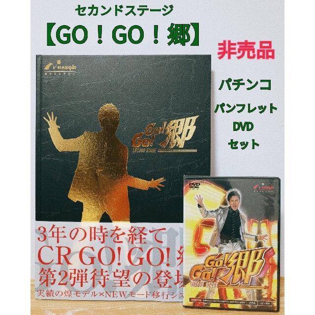 newgin - 非売品 CR GO！GO！郷 パチンコ パンフレット DVD 販促用の