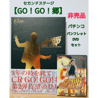 ニューギン(newgin)の非売品　CR GO！GO！郷　パチンコ　パンフレット　DVD　販促用(パチンコ/パチスロ)