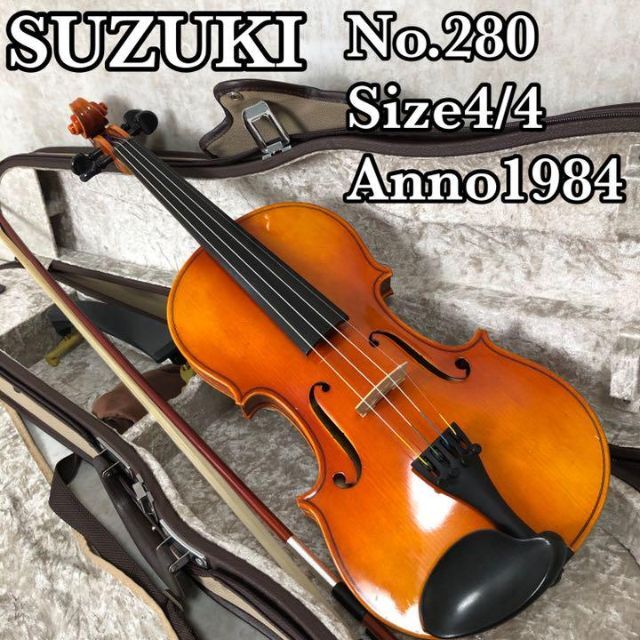 【美品】スズキ　バイオリン　No.280　4/4　ANNO1984　弓　ケース付