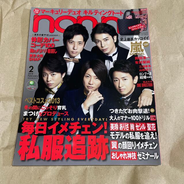 嵐(アラシ)のnon・no(ノンノ) 2014年 02月号 エンタメ/ホビーの雑誌(ファッション)の商品写真