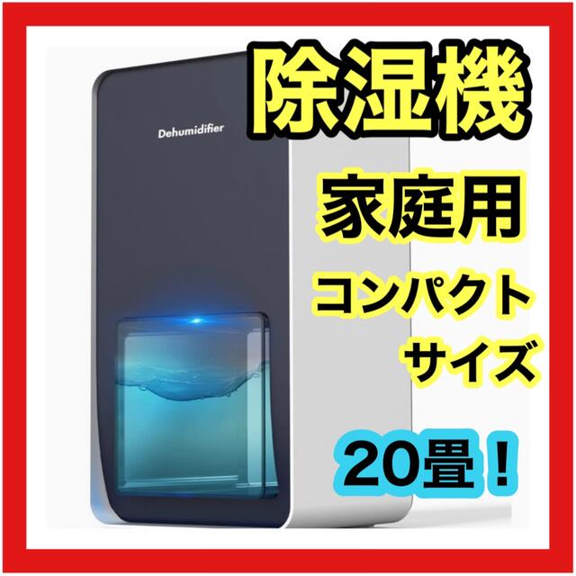 除湿機 家庭用 コンパクト 梅雨 湿気 カビ 除湿最大面積 20畳 省エネ