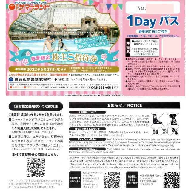 東京サマーランド　１Dayパス　4枚　株主優待　券 チケット