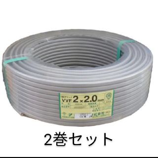 電線　2×2.0mm 2巻セット(その他)