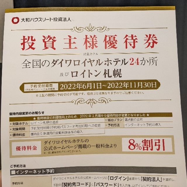 DAIWA(ダイワ)のダイワロイヤルホテル 8%割引優待券 チケットの優待券/割引券(宿泊券)の商品写真