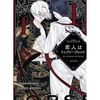 東京リベンジャーズ　同人誌　恋人はトップシークレット(一般)