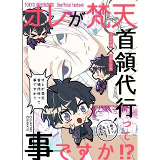 東京リベンジャーズ　同人誌　オレが梵天首領代行って事ですか！？(一般)