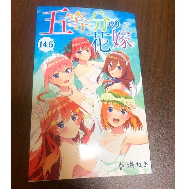 五等分の花嫁　14.5巻 エンタメ/ホビーの漫画(少年漫画)の商品写真