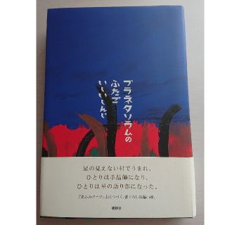 プラネタリウムのふたご〈ハードカバー〉(文学/小説)