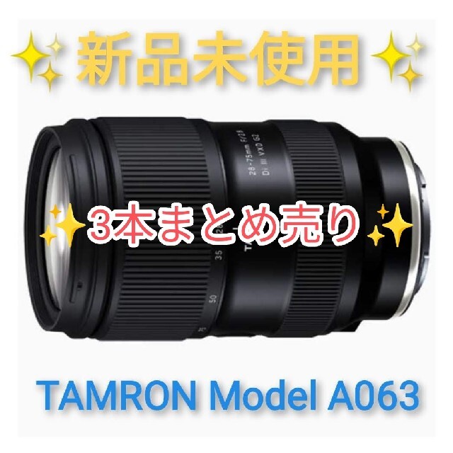 3本売りタムロンレンズ 28-75mm F/2.8 Di III VXD G2A036