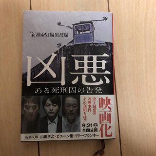 凶悪 ある死刑囚の告発(その他)