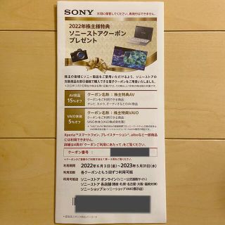 ソニー(SONY)のソニーストア クーポン 2022年 株主優待(ショッピング)