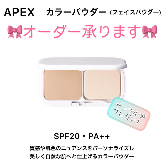 【オーダーOK】APEX カラーパウダー（ケース付き）★POLA オーダーメイドファンデーション