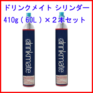 ドリンクメイト シリンダー ２本セット(調理道具/製菓道具)