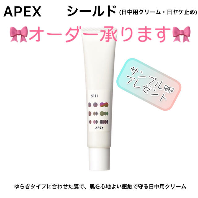 【オーダーOK】APEX シールド 日焼け止め★サンプルプレゼント★POLA