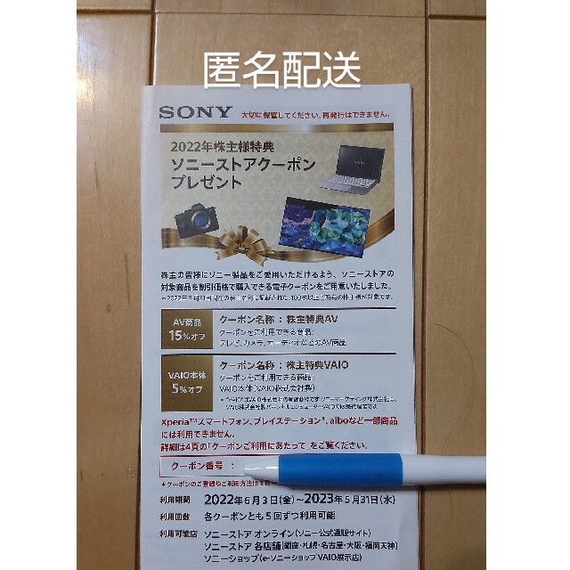 SONY 2022年株主特典 株主優待