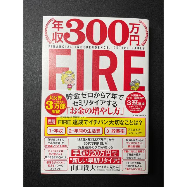 年収３００万円ＦＩＲＥ貯金ゼロから７年でセミリタイアする「お金の増やし方」 エンタメ/ホビーの本(ビジネス/経済)の商品写真