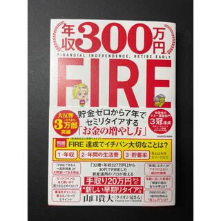 年収３００万円ＦＩＲＥ貯金ゼロから７年でセミリタイアする「お金の増やし方」(ビジネス/経済)