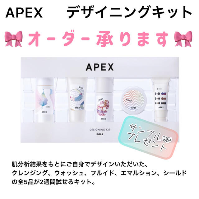 【オーダーOK】APEX お試しキット★クレンジング、洗顔、化粧水、乳液、ポーラコスメ/美容